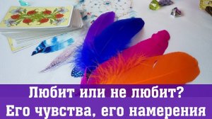 Любит ли он меня? / Его чувства / Его намерения / Онлайн гадание