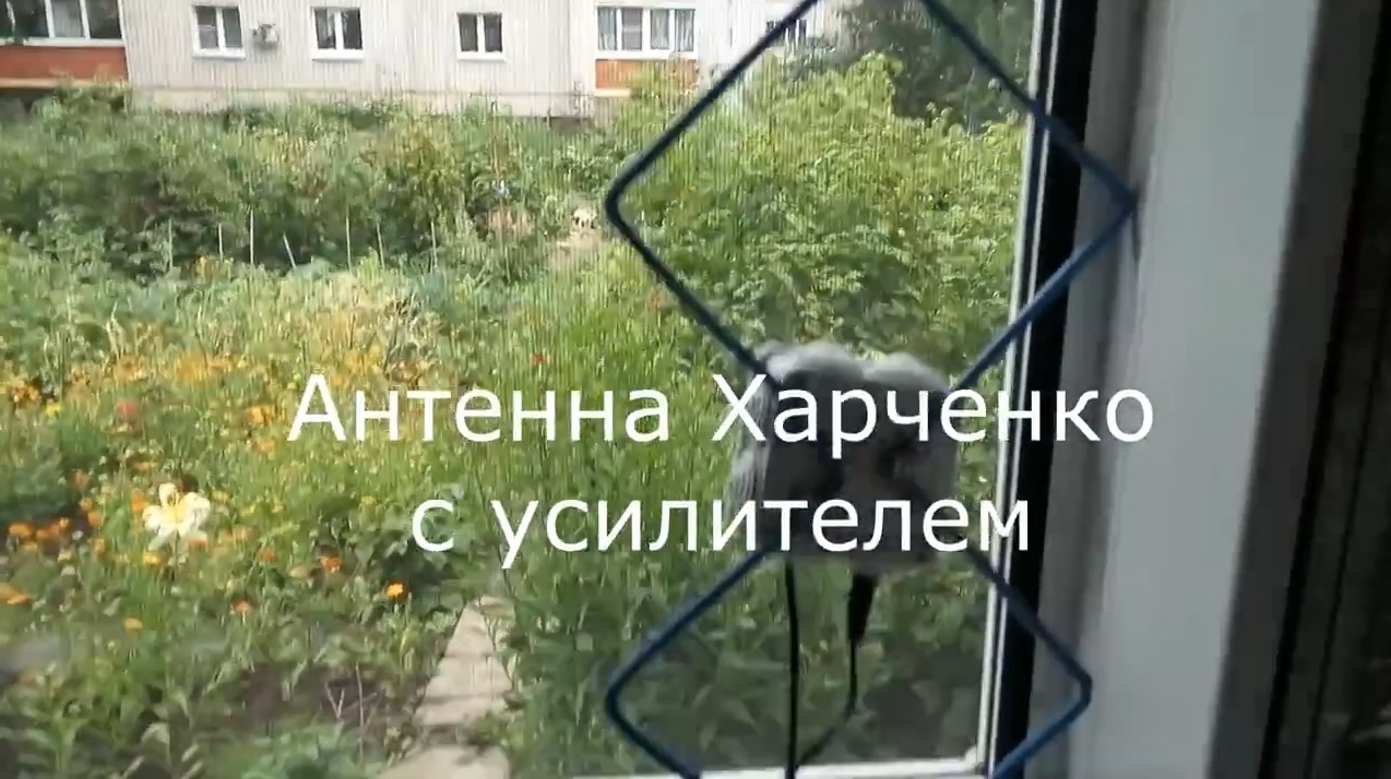 Антенна Харченко с усилителем.Плохие условия приёма.