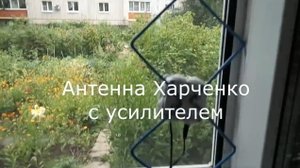 Антенна Харченко с усилителем.Плохие условия приёма.