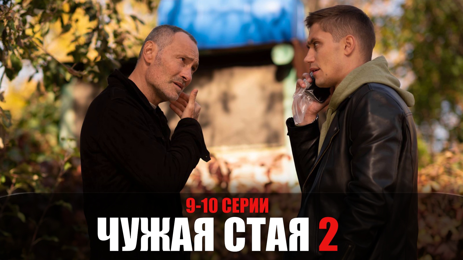 Чужая стая 2