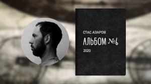 Станислав Азаров. Альбом №6