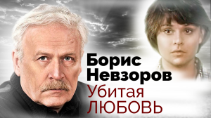 Борис Невзоров. Убитая любовь. Документальный фильм ТВЦ