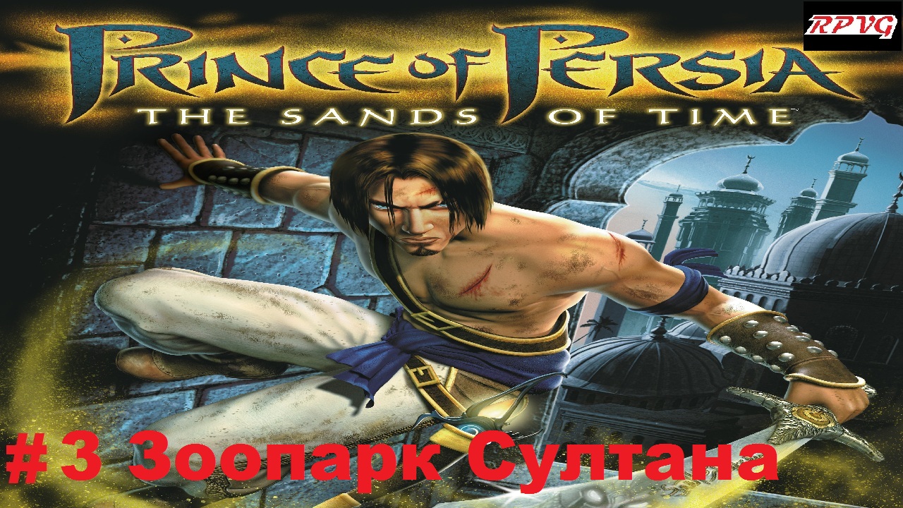 Прохождение Prince of Persia: The Sands of Time - Серия 3: Зоопарк Султана