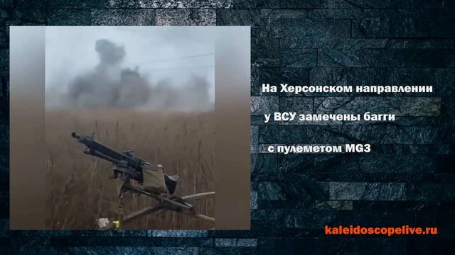 На Херсонском направлении у ВСУ замечены багги с пулеметом MG3