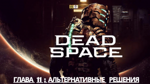 Прохождение Dead Space - Глава 11: Альтернативные решения (Сюжет) (Gameplay) (Xbox Series)