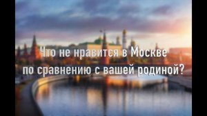 Москва в глазах иностранцев (Moscow in the eyes of Foreigners)