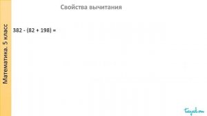 Действия над натуральными числами Часть 2. Свойства действий