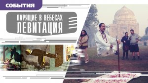 ПАРЯЩИЕ В НЕБЕСАХ. ЛЕВИТАЦИЯ. Аудиокнига. Время События Люди!