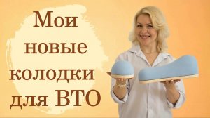 Мои профессиональные портновские колодки для BTO | Распаковка