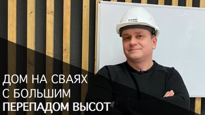Дом на сваях с большим перепадом высот