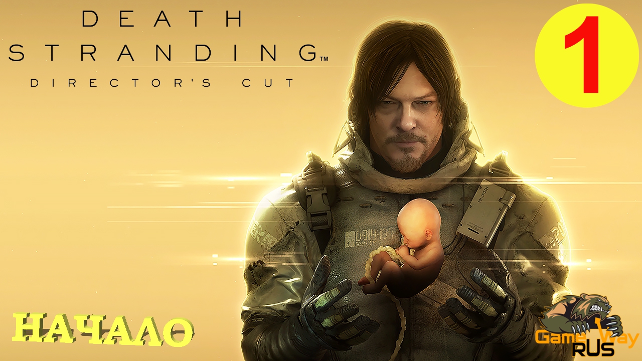 DEATH STRANDING Режиссерская версия на 100% #1 ? PS5 НОВОЕ НАЧАЛО. Прохождение на русском.