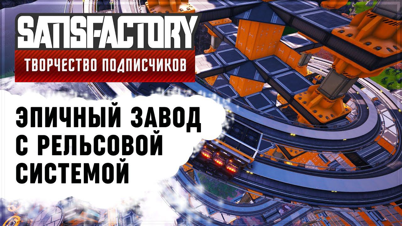 КРАСИВАЯ ФАБРИКА | SATISFACTORY: ОБЗОРЫ ЗАВОДОВ #2