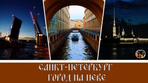 Санкт-Петербург город на Неве
