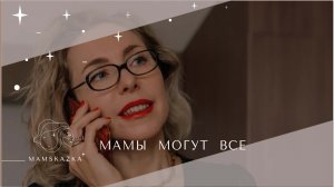 МАМЫ  МОГУТ  ВСЕ