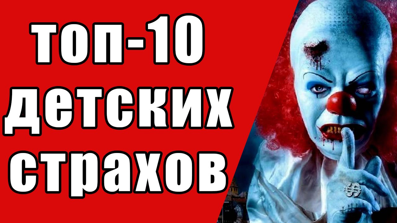 топ 10 детских страхов. смотреть онлайн