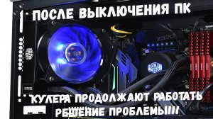 После выключения компьютера, вентиляторы продолжают работать#.mp4