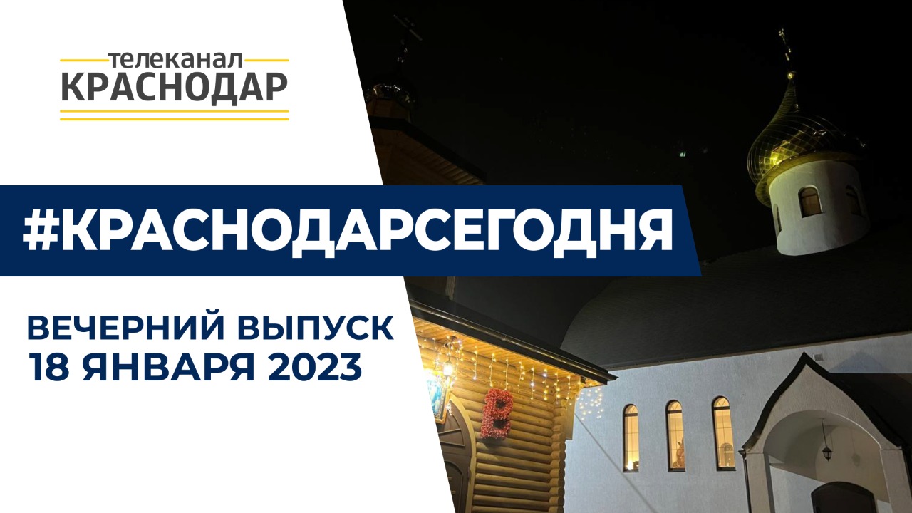 В Краснодаре проходят крещенские купания. Вечерние новости 18 января