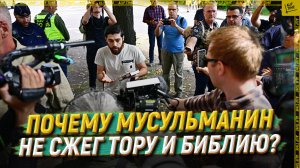 Почему мусульманин не сжег Тору и Библию?