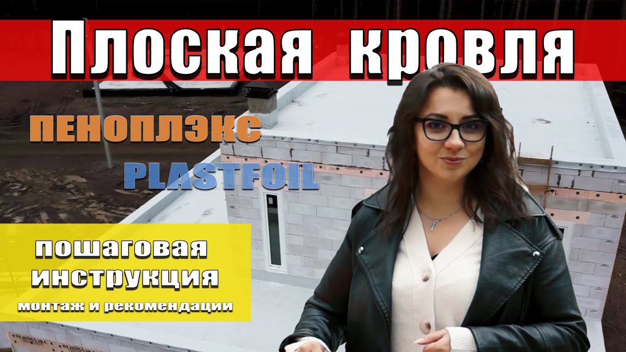 Монтаж плоской кровли пошагово. смотреть онлайн