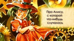 Про Алису  с которой что нибудь случалось  Джанни Родари читает Павел Беседин
