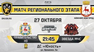 LIVE / ПРАВИТЕЛЬСТВО НО - ЗВЕЗДА МЧС / 27.10.23 / ОХЛ НИЖНИЙ НОВГОРОД / ДИВИЗИОН ДЕБЮТАНТ-1