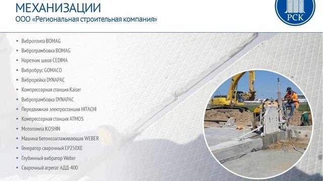 Представление ООО «Региональная строительная компания»