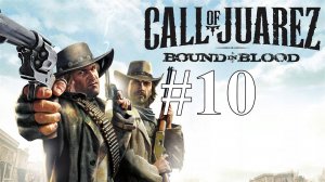 ФИНАЛ ► Call of Juarez: Bound in Blood #10