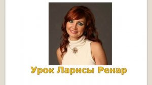 Урок Ларисы Ренар 2010-10-13, мастер - класс "Код верности"