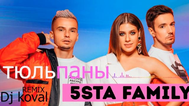 5sta family вместе мы ремиксы