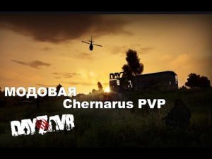 DayZ -  DayZavr -  Chernarus ДА ПРИБУДЕТ С НАМИ БАРЭТ))))))