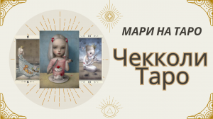 Расклад для всех знаков зодиака на неделю с 13 по 19 ноября  ?