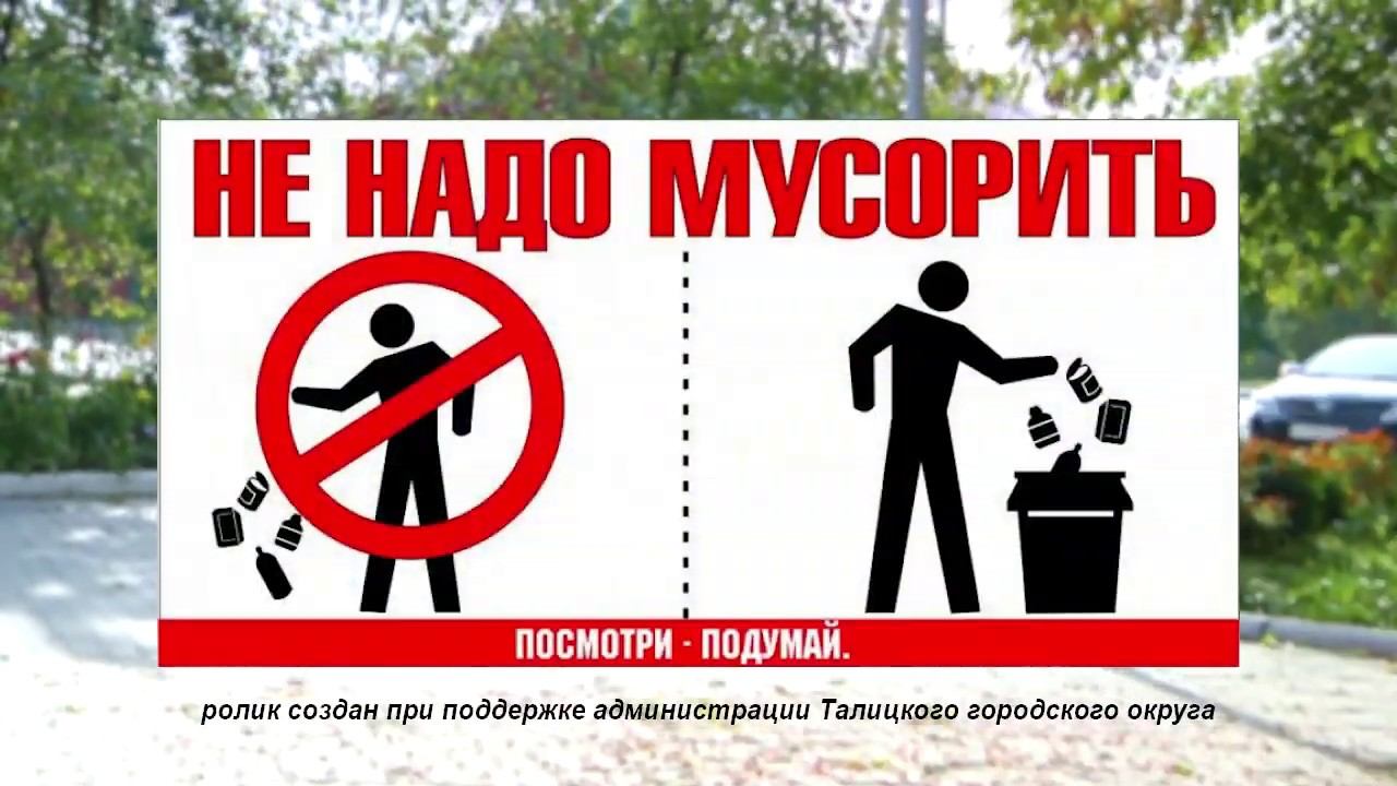 Плакат не мусорить рисунок