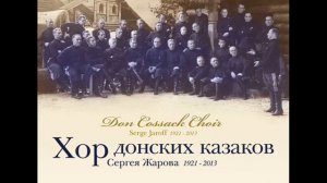 Хор донских казаков Сергея Жарова  1921 - 2013 Don Cossack Choir Serge Jaroff  1921 -- 2013.