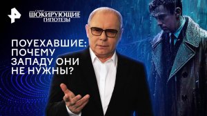 Поуехавшие: почему Западу они не нужны? — Самые шокирующие гипотезы (05.09.2024)