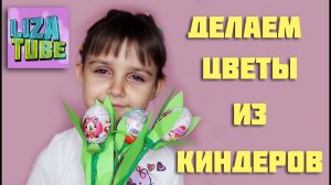 DIY Как сделать цветок из киндера, Лиза и питомцы