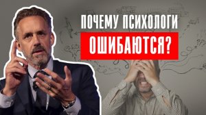 Джордан Питерсон | Почему психологи ошибаются?