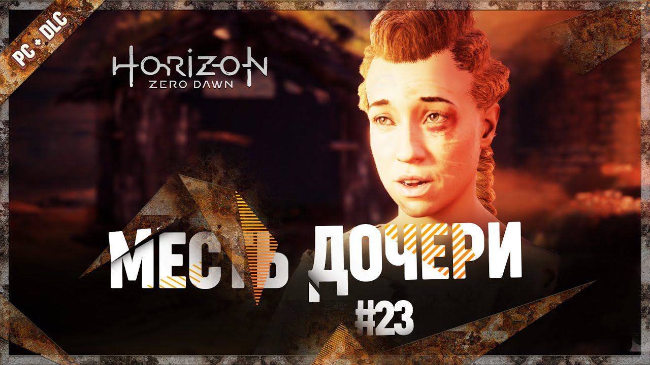 МЕСТЬ ДОЧЕРИ  Horizon Zero Dawn: Complete Edition #23