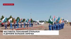 ЛенТВ24: Фестиваль поколений открылся в Большом Заречье