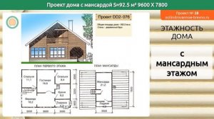 Проект дома № 28 с мансардным этажом 93 м2 9.6 X 7.8 из оцилиндрованного бревна