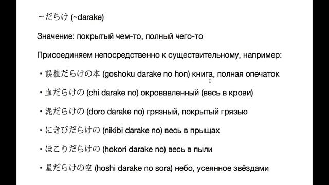 Грамматика JLPT N2, N3「〜だらけ」. Урок японского языка смотреть онлайн