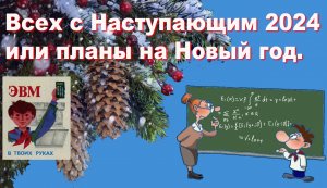 Всех с Наступающим 2024 или планы на Новый год.