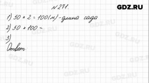 № 271 - Математика 4 класс 1 часть Моро