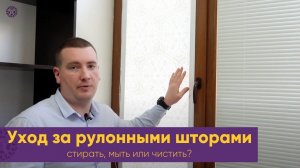 Уход за рулонными шторами: стирать, мыть или чистить? Вся информация в описании под видео.