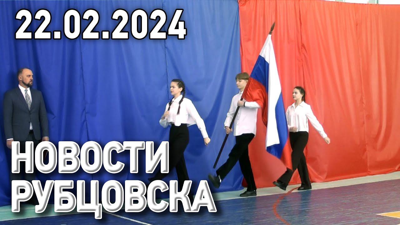 Новости Рубцовска (22.02.2024)