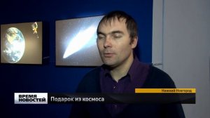 подарок из космоса