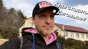 Что делать в Дагомысе? / 18 мест которые нужно посетить