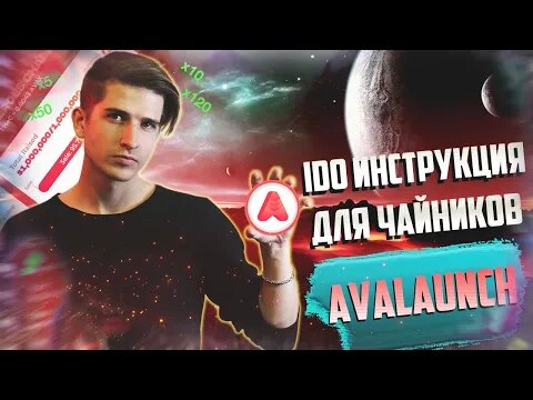 КАК УЧАСТВОВАТЬ В IDO НА AVALAUNCH | ЧЕСТНЫЙ ОБЗОР ПЛОЩАДКИ (ЛАУНЧПАДА)