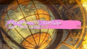 География 8 класс $35 Особенности природы высокогорий