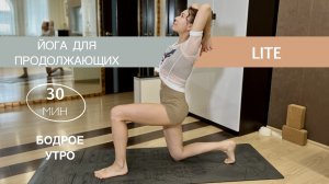 Бодрое Утро | Йога за 30 минут | Йога На Всё Тело Быстро | Айяти Йога | AYATI YOGA|