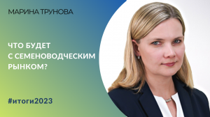 Что будет с семеноводческим рынком? | Марина Трунова, замдиректора ВНИИМК